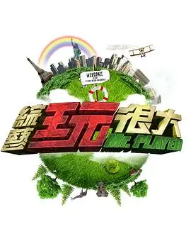 向往的生活综艺封面